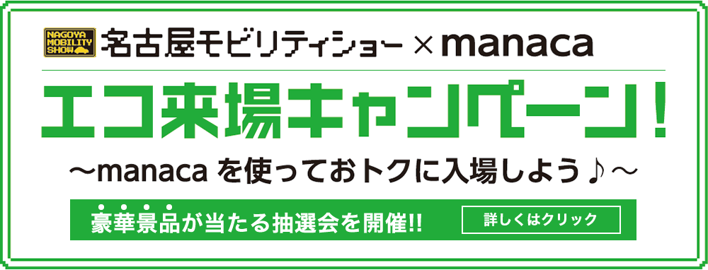 名古屋モビリティショーにmanacaで来場いただいた方を対象としたキャンペーンを実施します。
